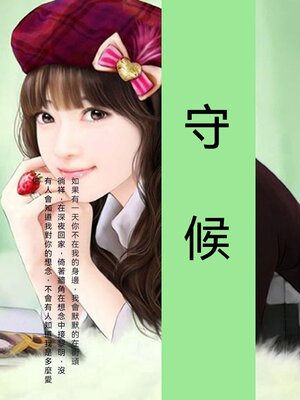 cover image of 守候